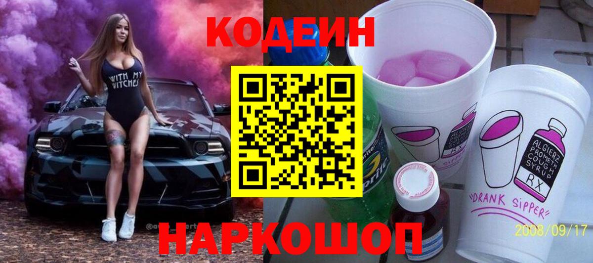 Кодеин Purple Drank  Вход с VPN  Кодеин Purple Drank  Фрязино 
