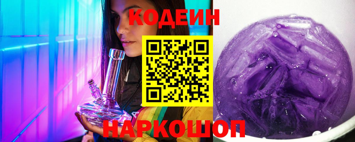 Кодеин напиток Lean (лин) Фрязино